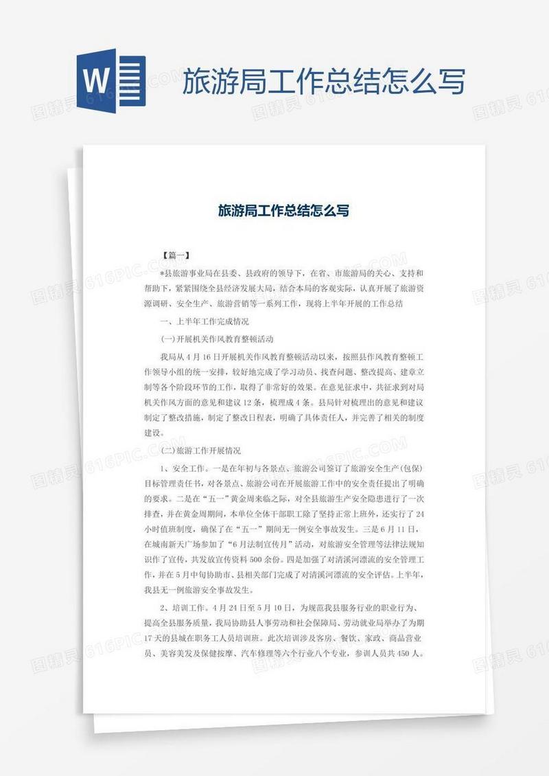 旅游局工作总结怎么写