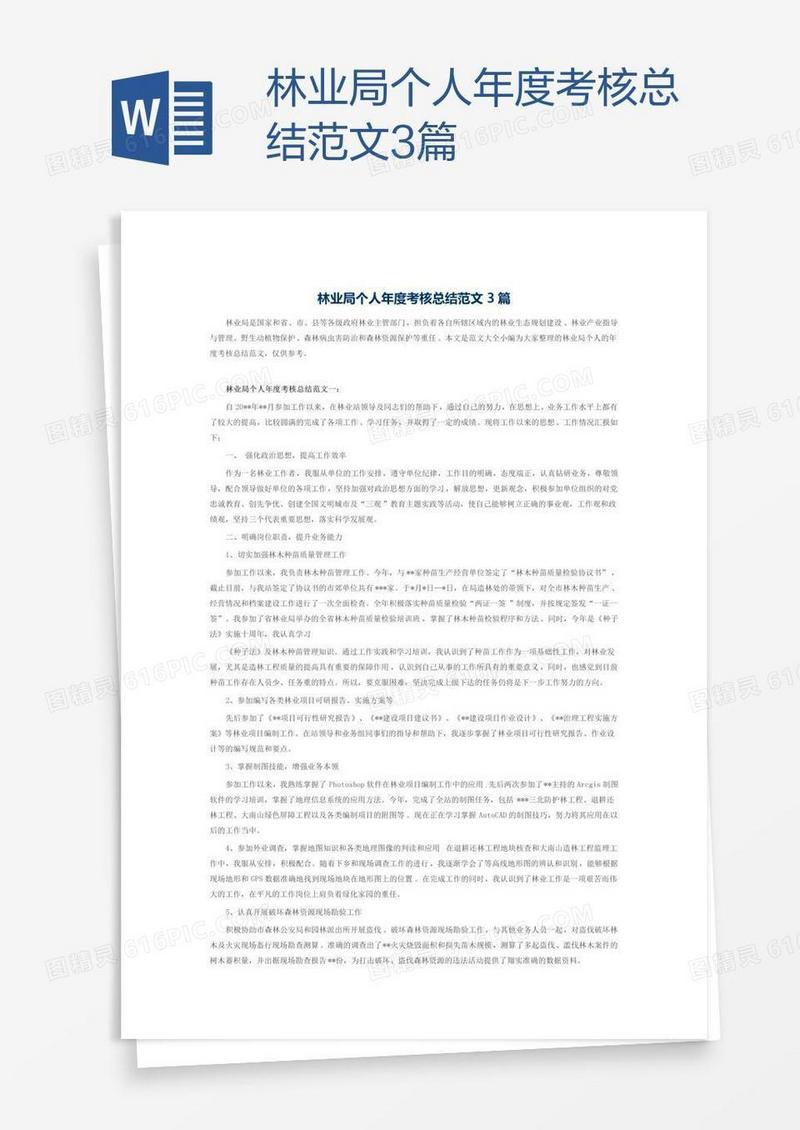 林业局个人年度考核总结范文3篇