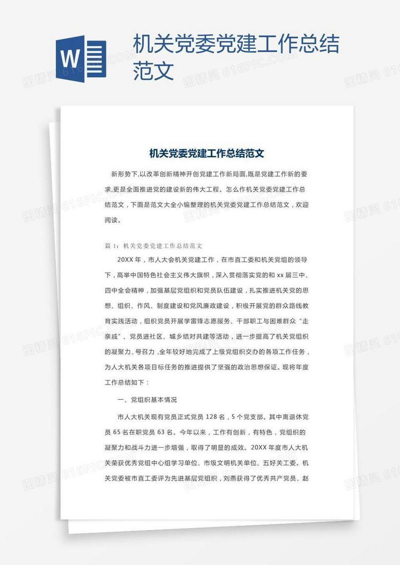 机关党委党建工作总结范文