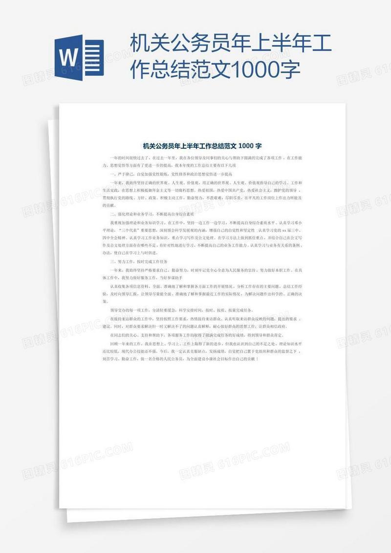 机关公务员年上半年工作总结范文1000字