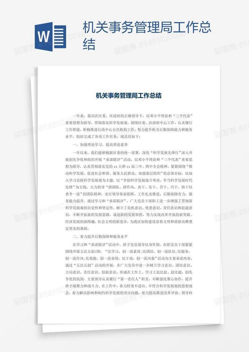 机关事务管理局工作总结