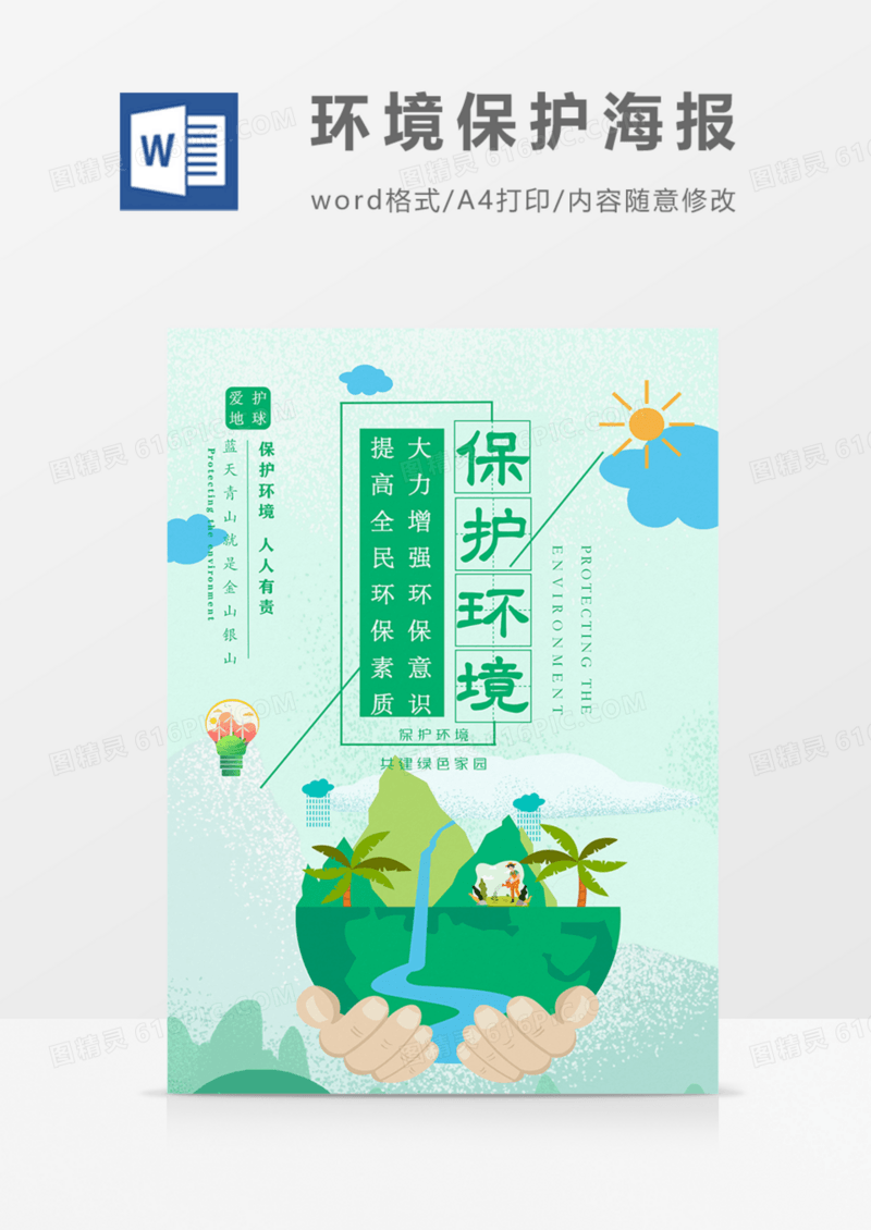 保护环境宣传海报绿色实用word模板