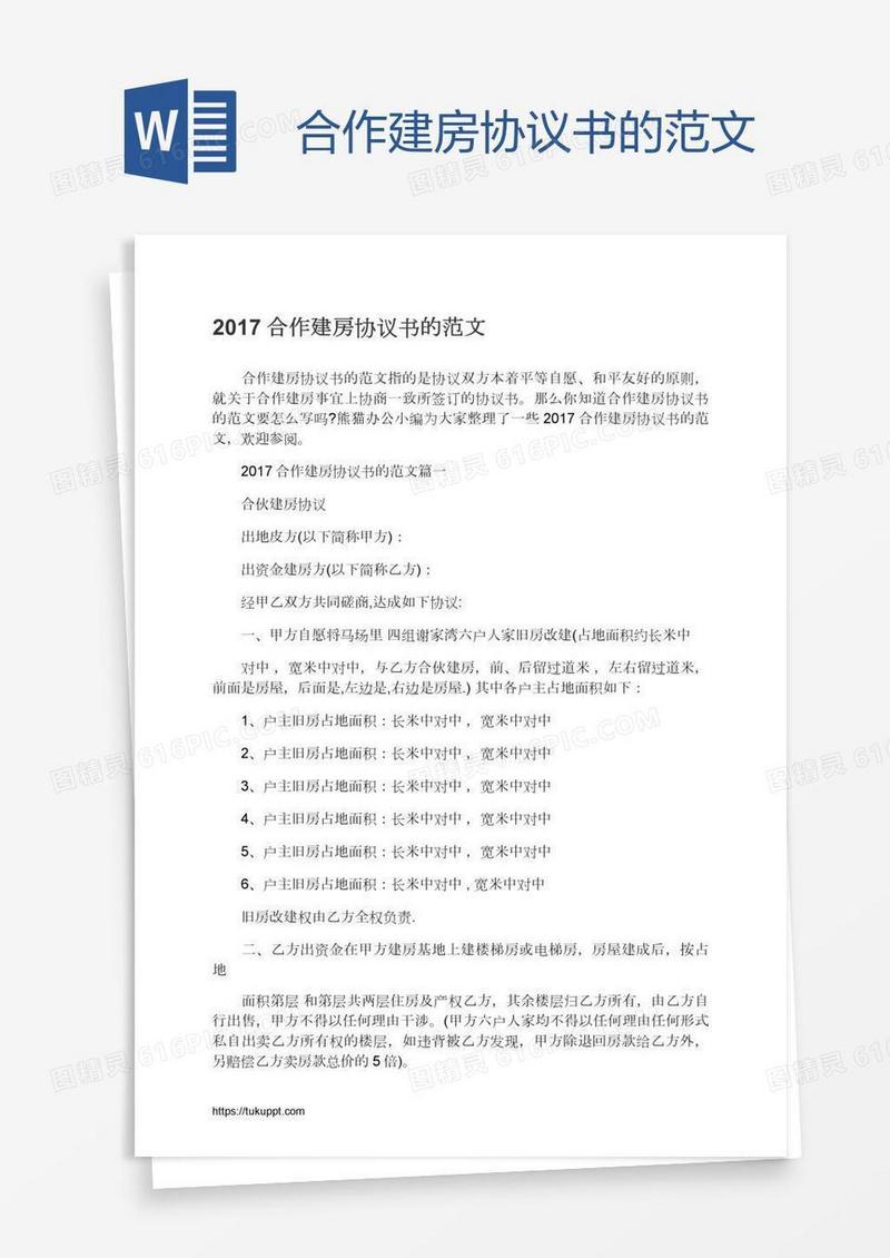 合作建房协议书的范文