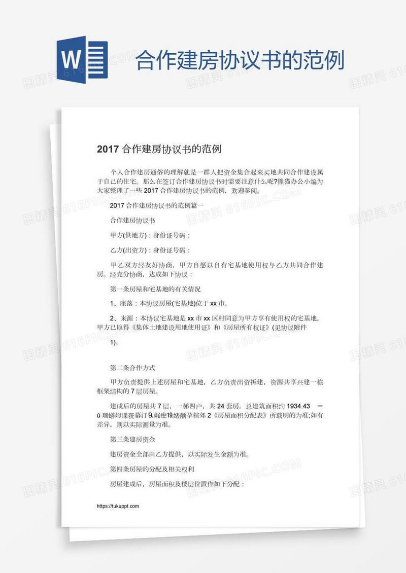 合作建房协议书的范例