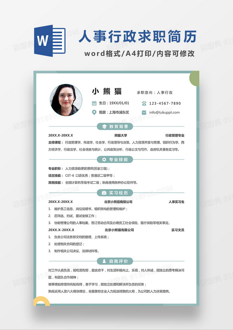 极简风人事行政求职简历WORD模板