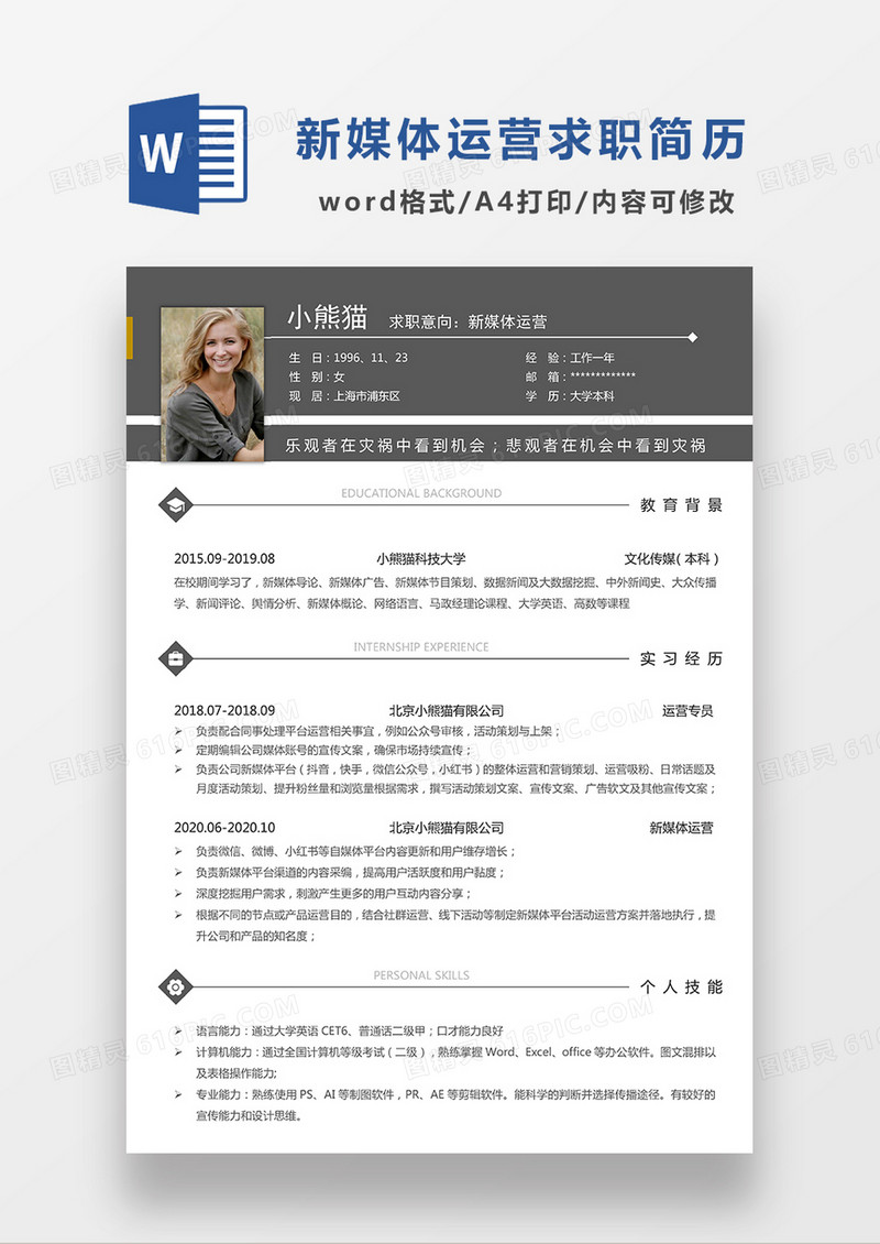 深灰色简约新媒体运营求职简历WORD模板