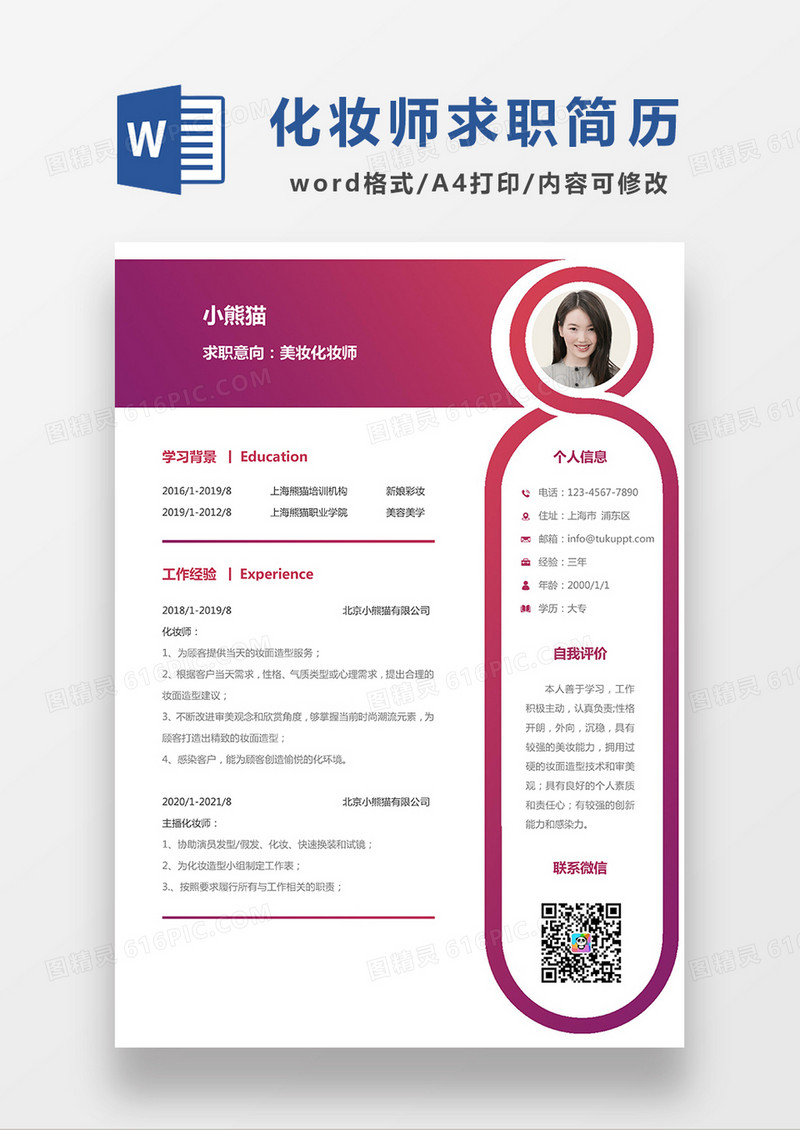 紫色渐变简约风美妆化妆师求职简历WORD模板