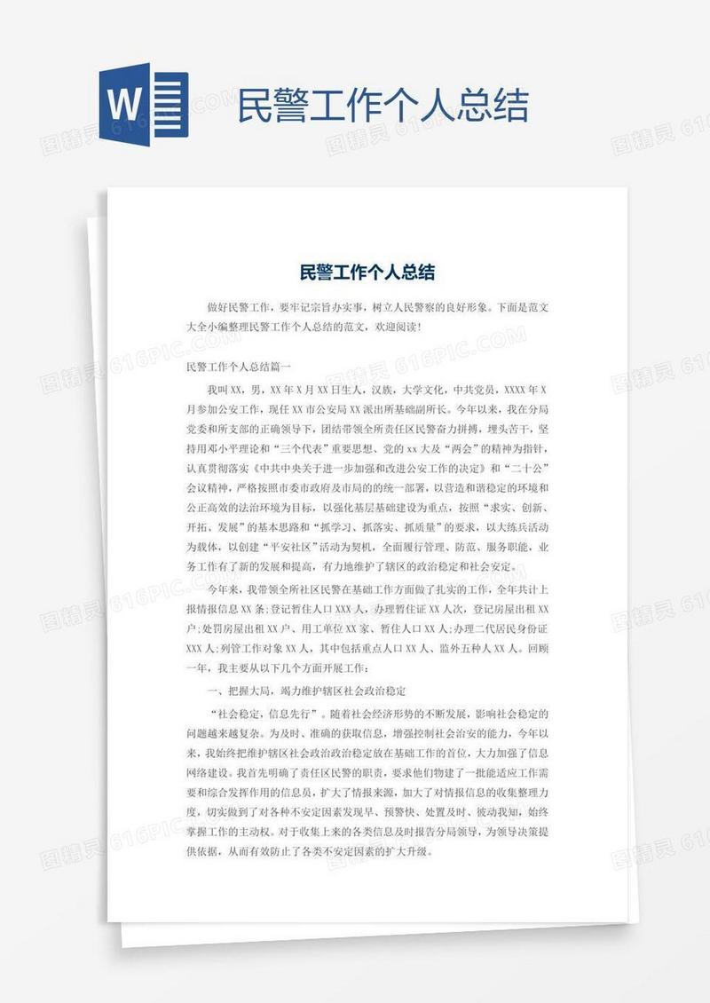 民警工作个人总结