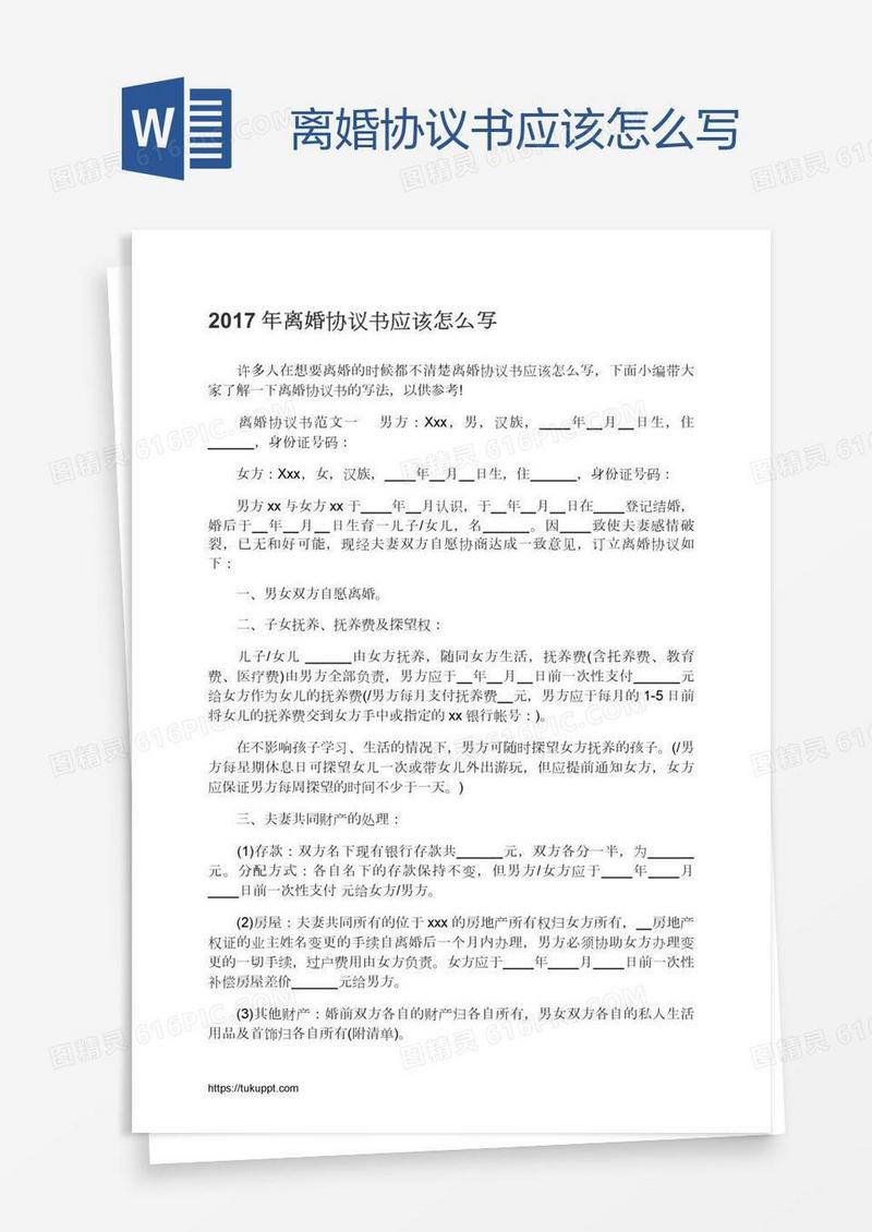离婚协议书应该怎么写