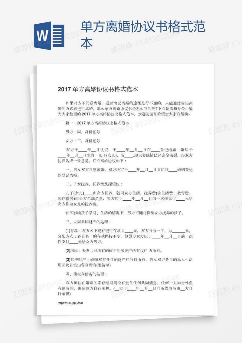 单方离婚协议书格式范本