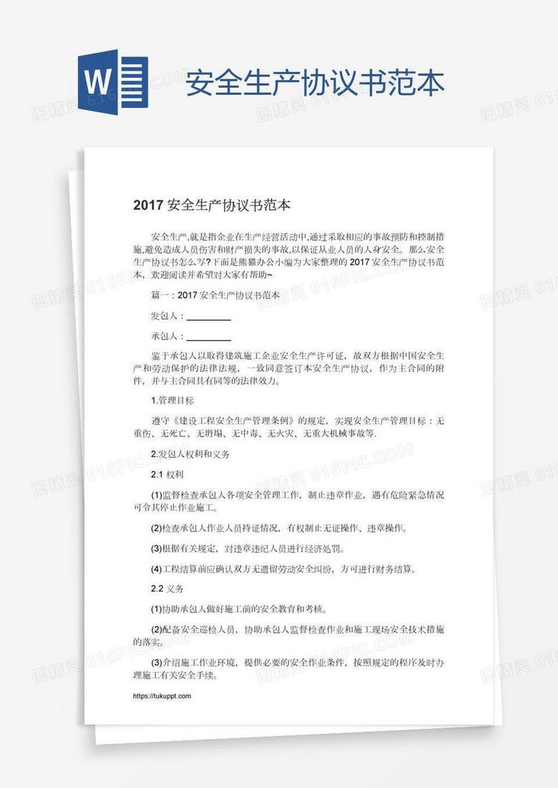 安全生产协议书范本