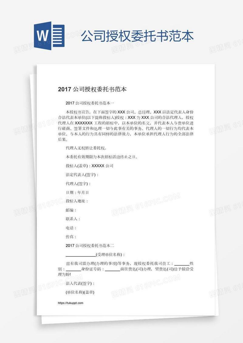 公司授权委托书范本