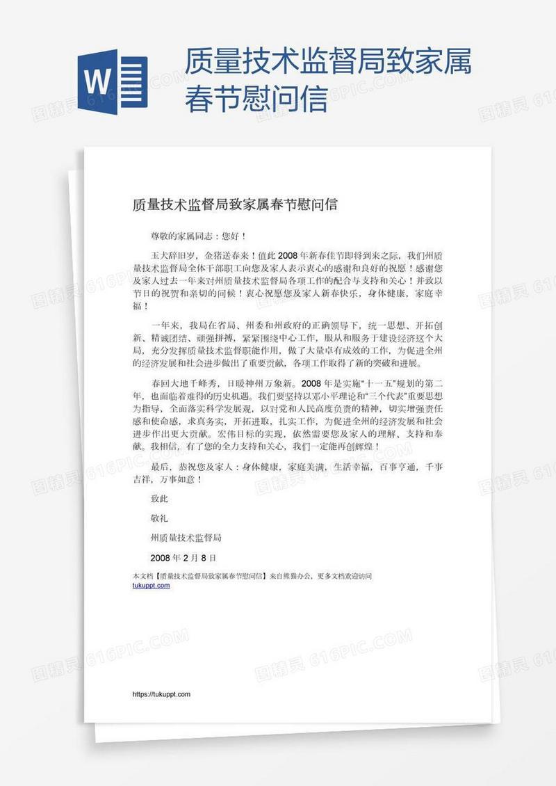质量技术监督局致家属春节慰问信