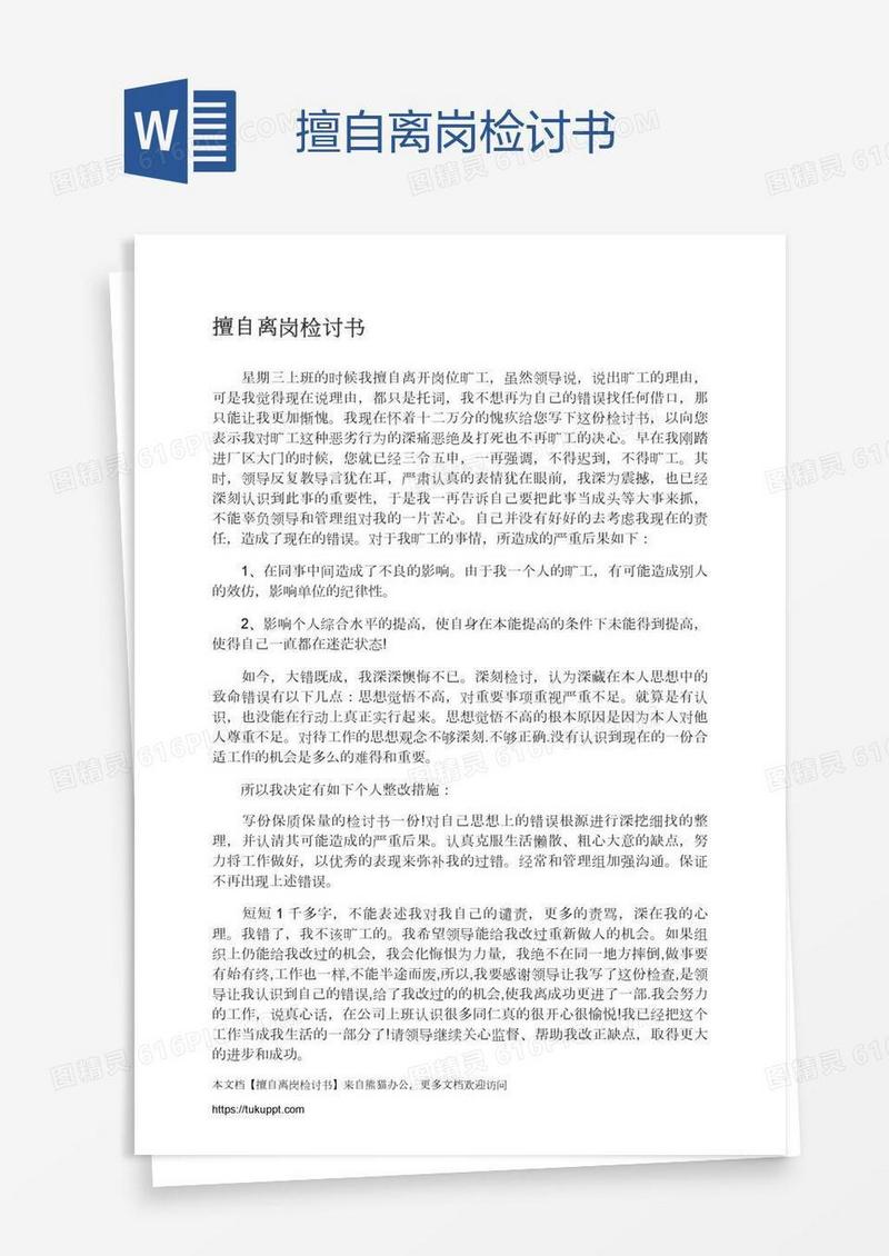 擅自离岗检讨书