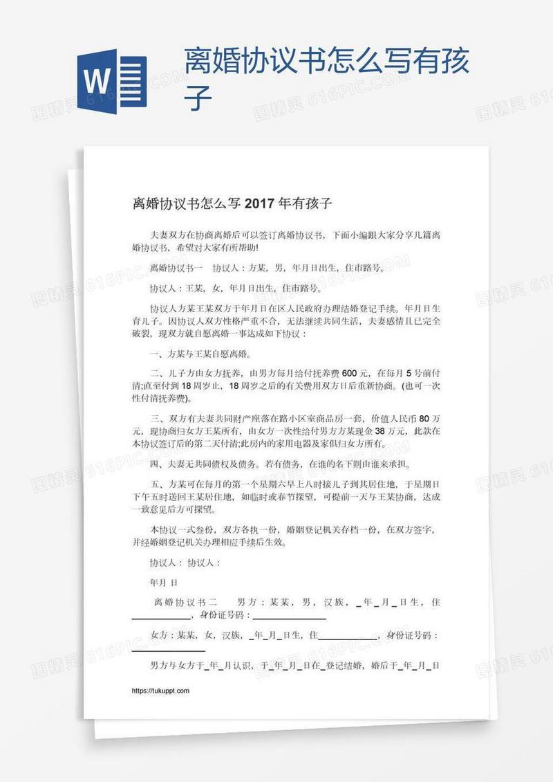离婚协议书怎么写有孩子