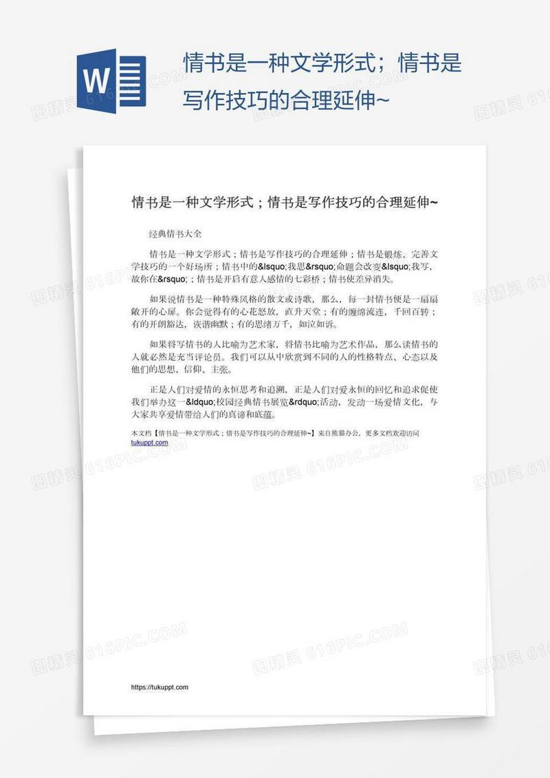 情书是一种文学形式；情书是写作技巧的合理延伸~
