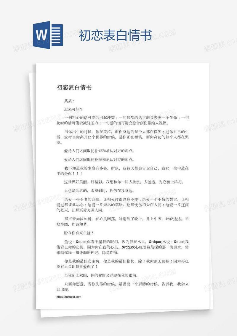 初恋表白情书
