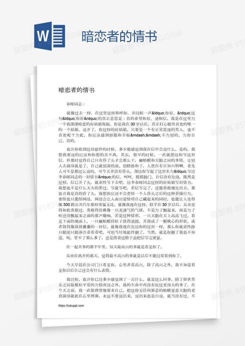 暗恋者的情书