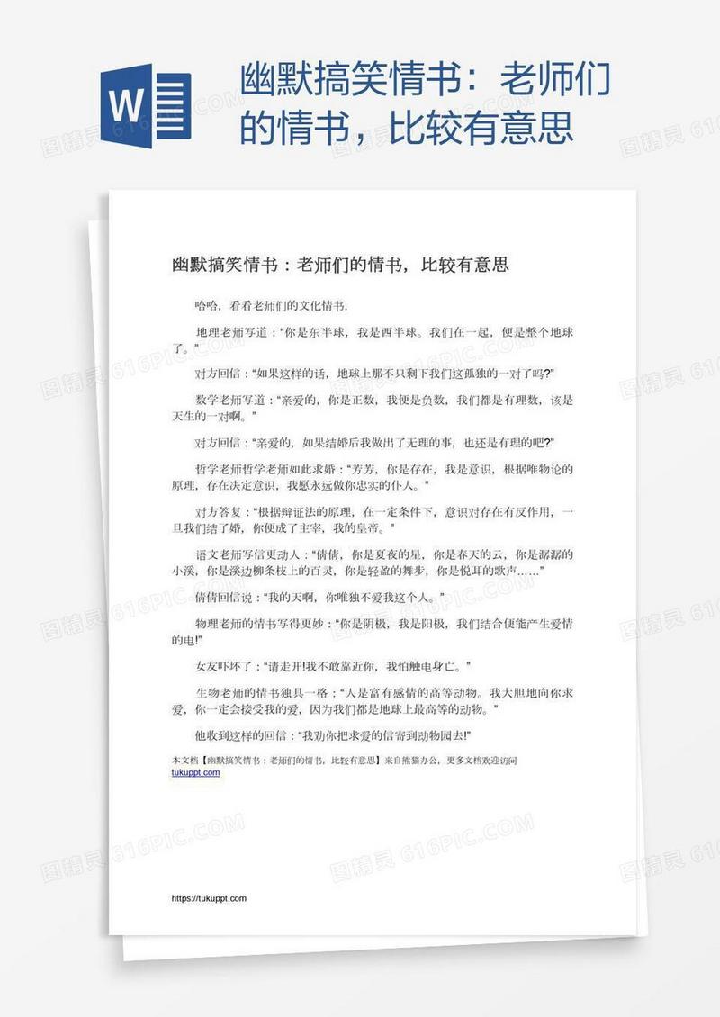 幽默搞笑情书：老师们的情书，比较有意思