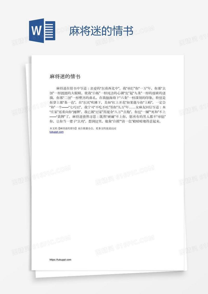 麻将迷的情书