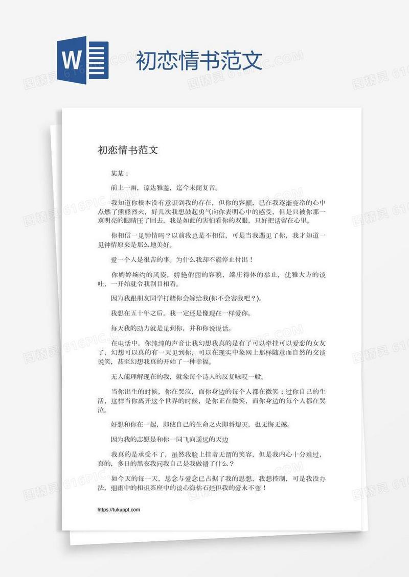 初恋情书范文