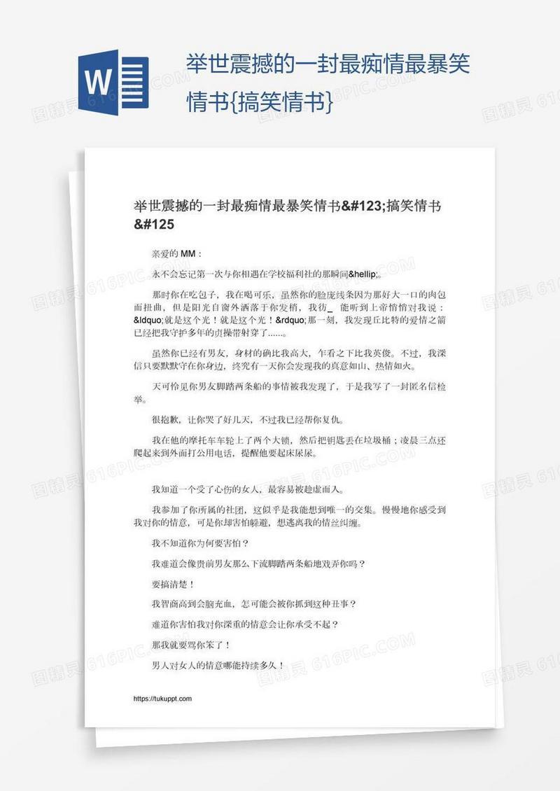 举世震撼的一封最痴情最暴笑情书{搞笑情书}