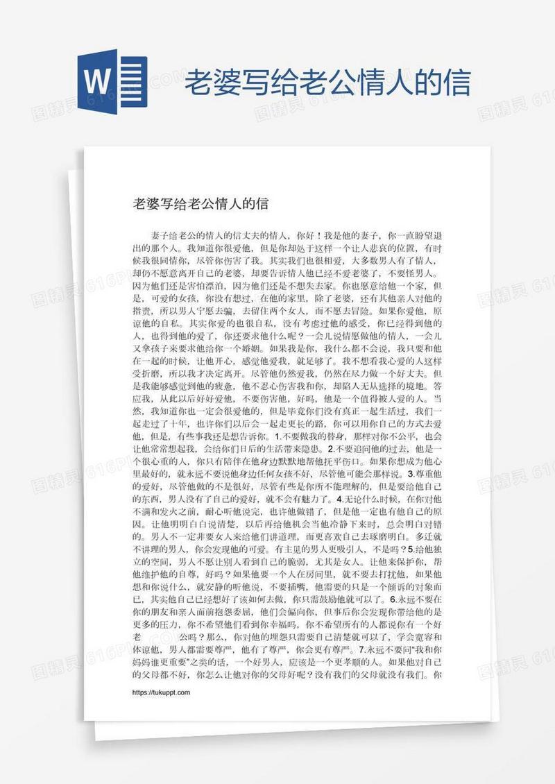 老婆写给老公情人的信