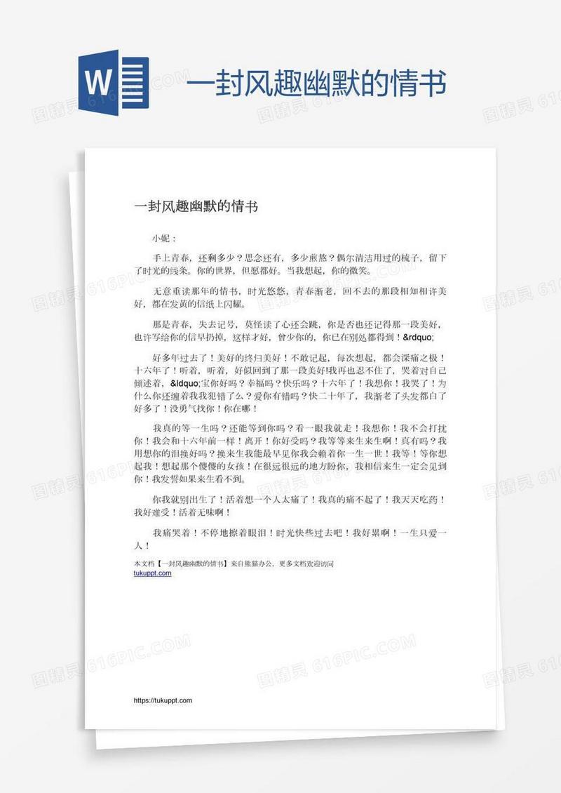 一封风趣幽默的情书