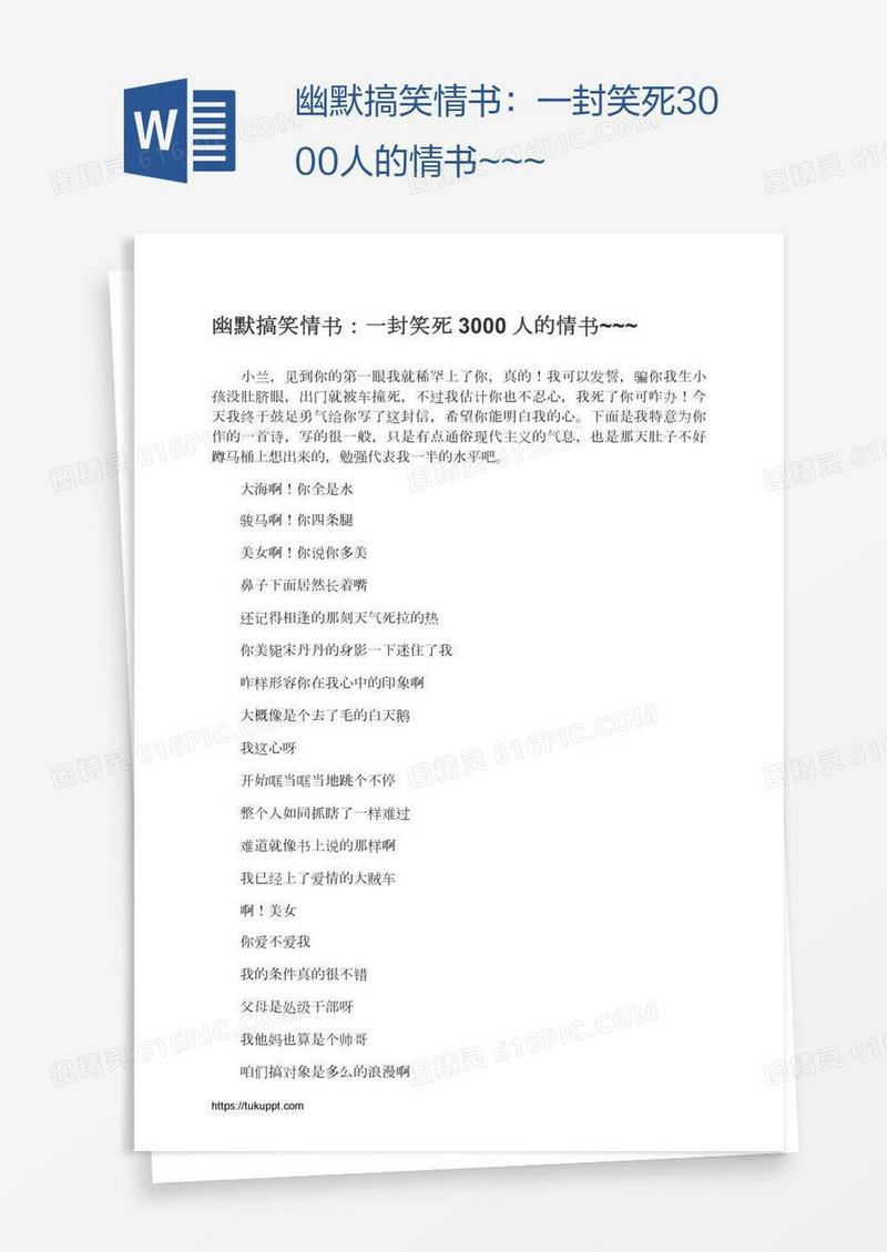 幽默搞笑情书：一封笑死3000人的情书~~~