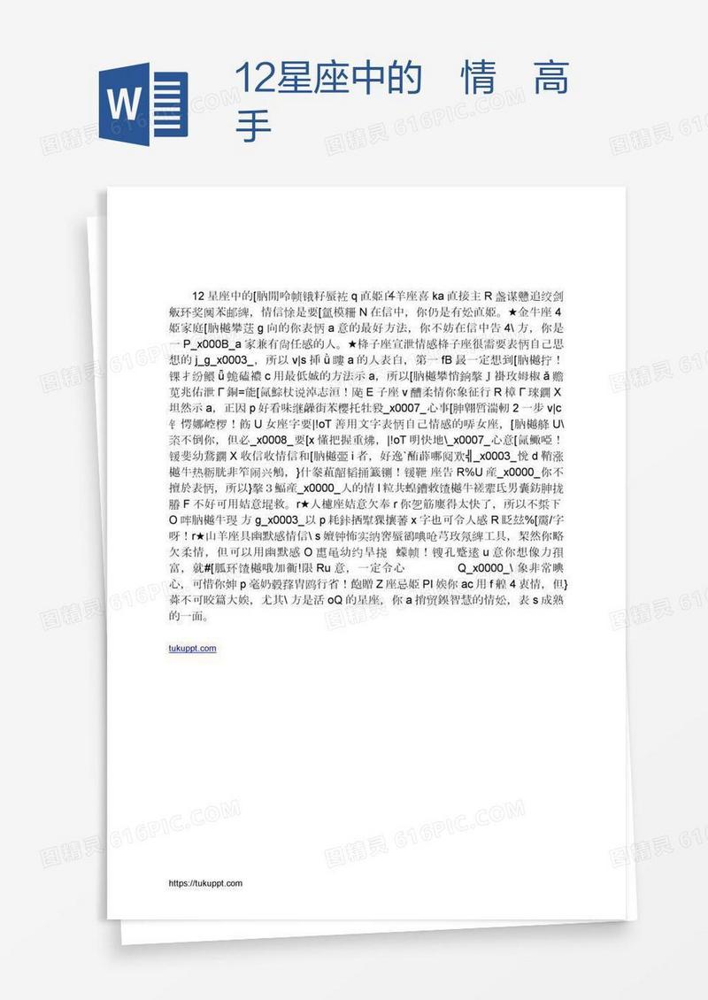 12星座中的寫情書高手