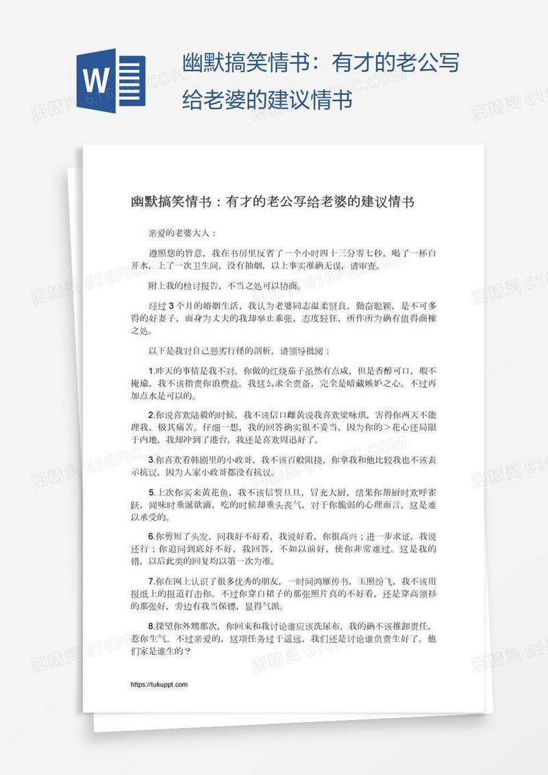 幽默搞笑情书：有才的老公写给老婆的建议情书