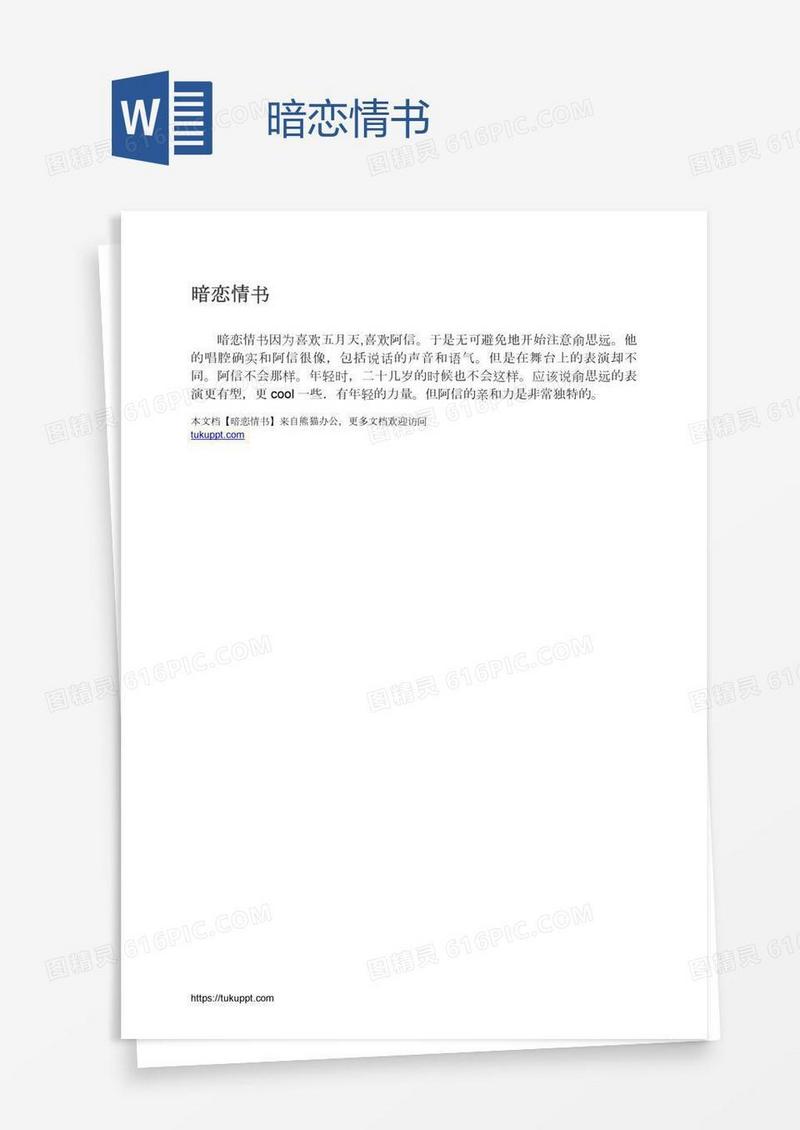 暗恋情书