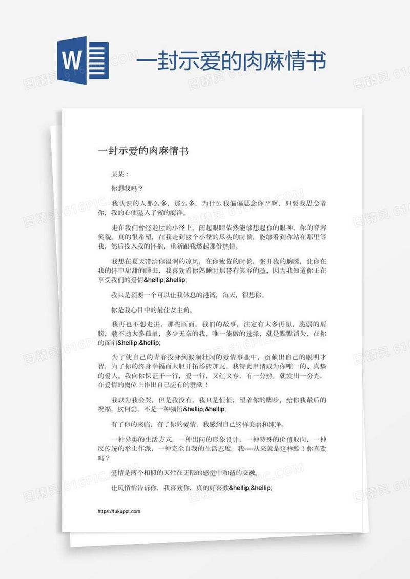 一封示爱的肉麻情书