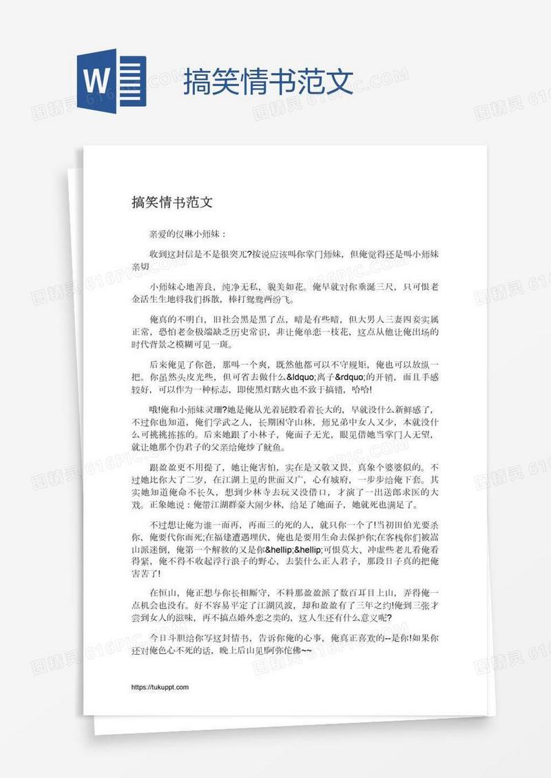 搞笑情书范文
