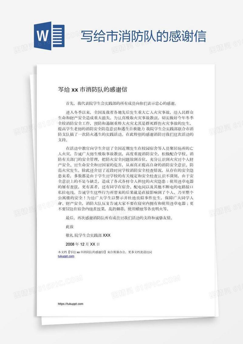 写给xx市消防队的感谢信