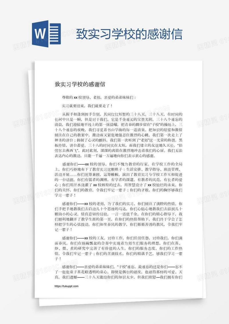 致实习学校的感谢信