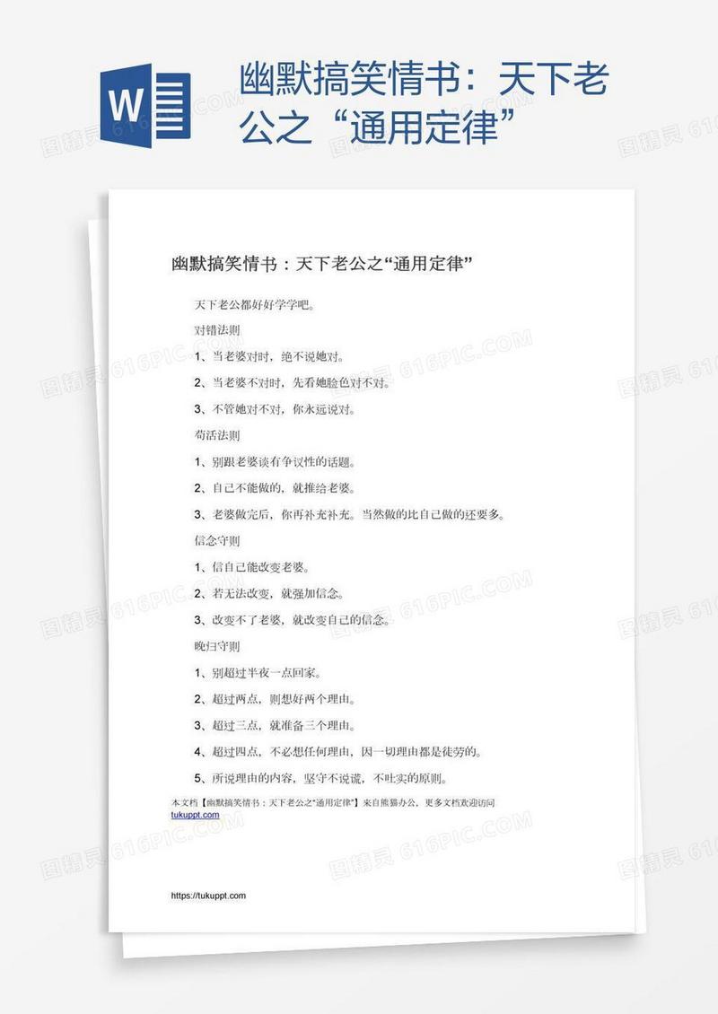 幽默搞笑情书：天下老公之“通用定律”