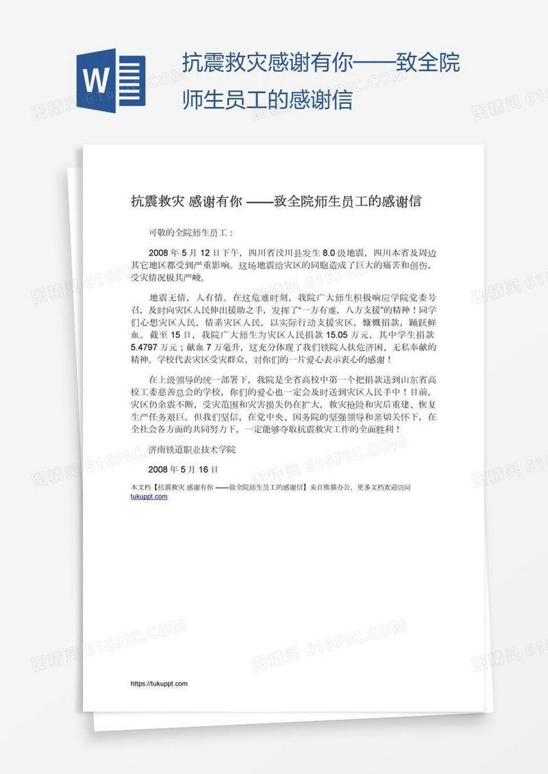 抗震救灾感谢有你——致全院师生员工的感谢信
