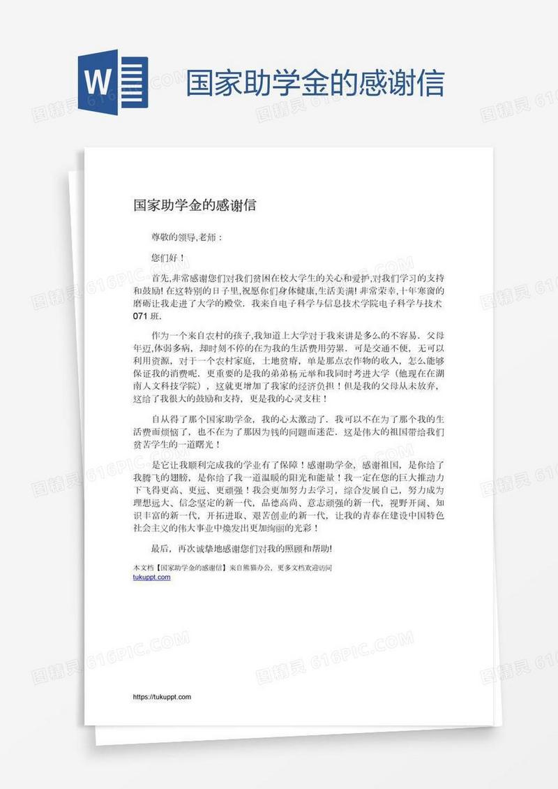 国家助学金的感谢信