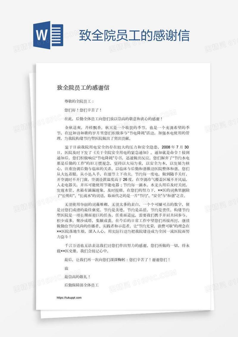 致全院员工的感谢信