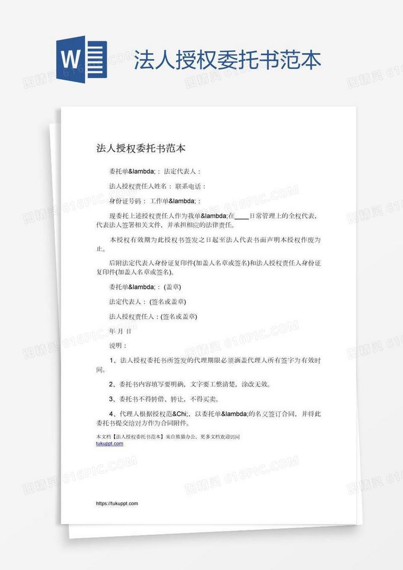 法人授权委托书范本