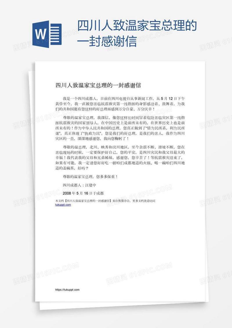四川人致温家宝总理的一封感谢信