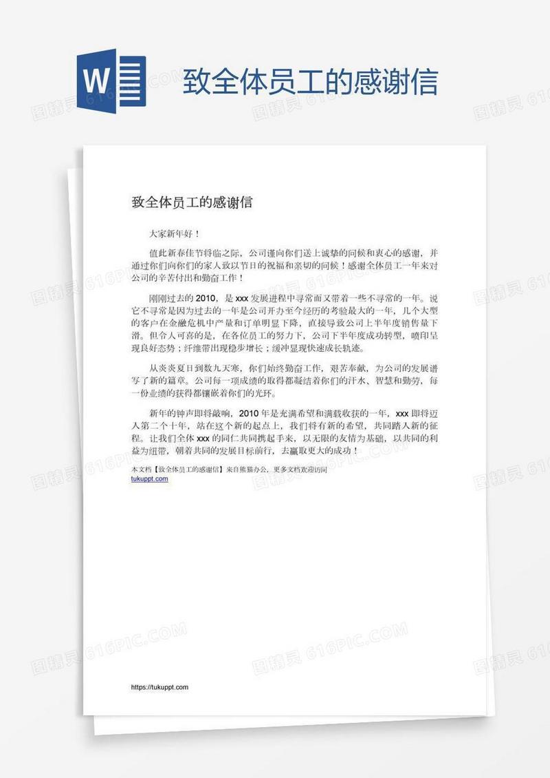 致全体员工的感谢信
