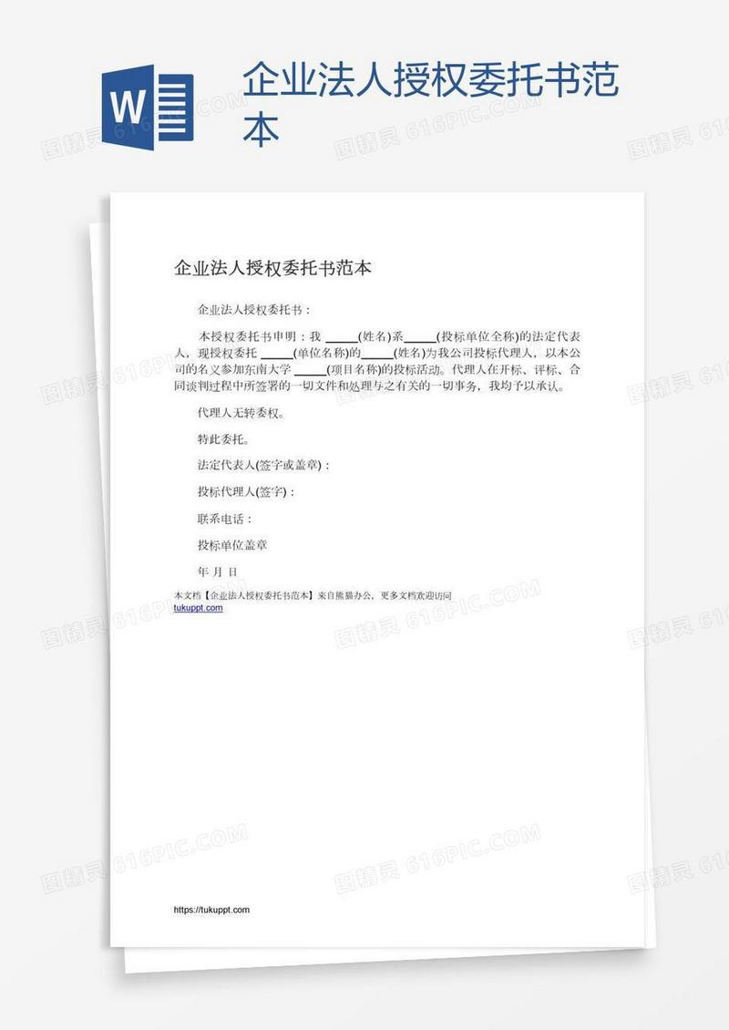 企业法人授权委托书范本