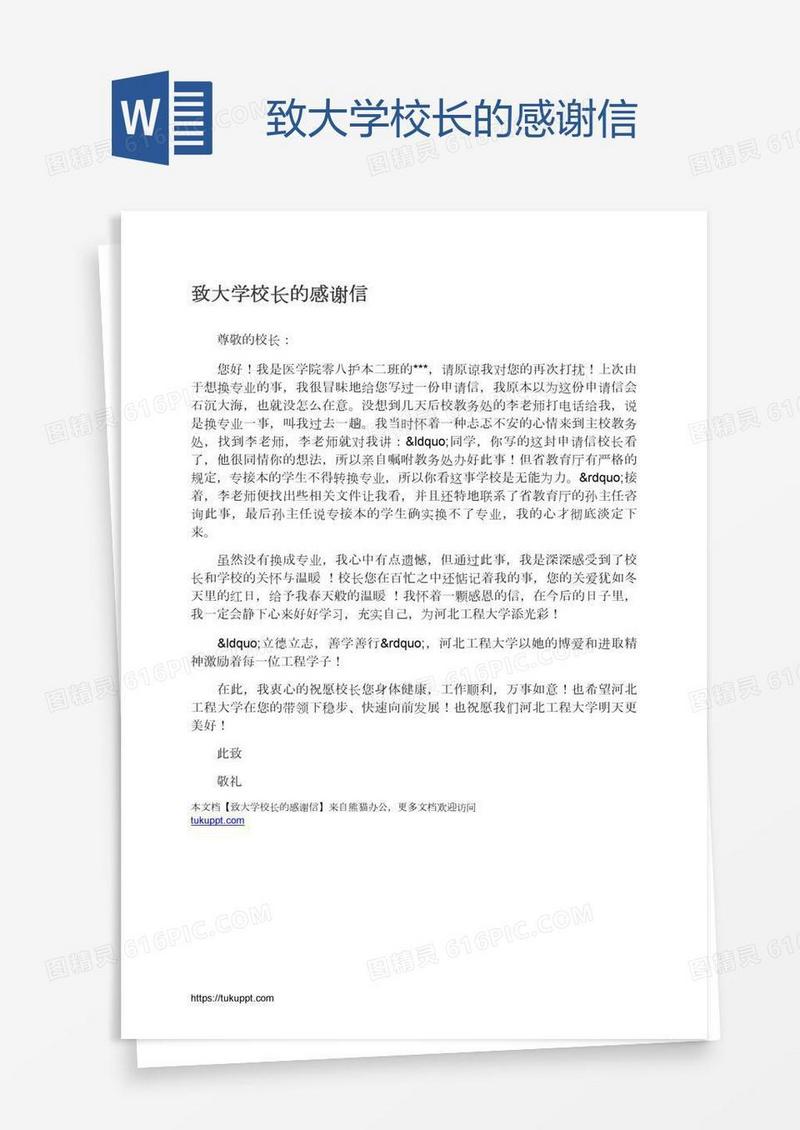 致大学校长的感谢信