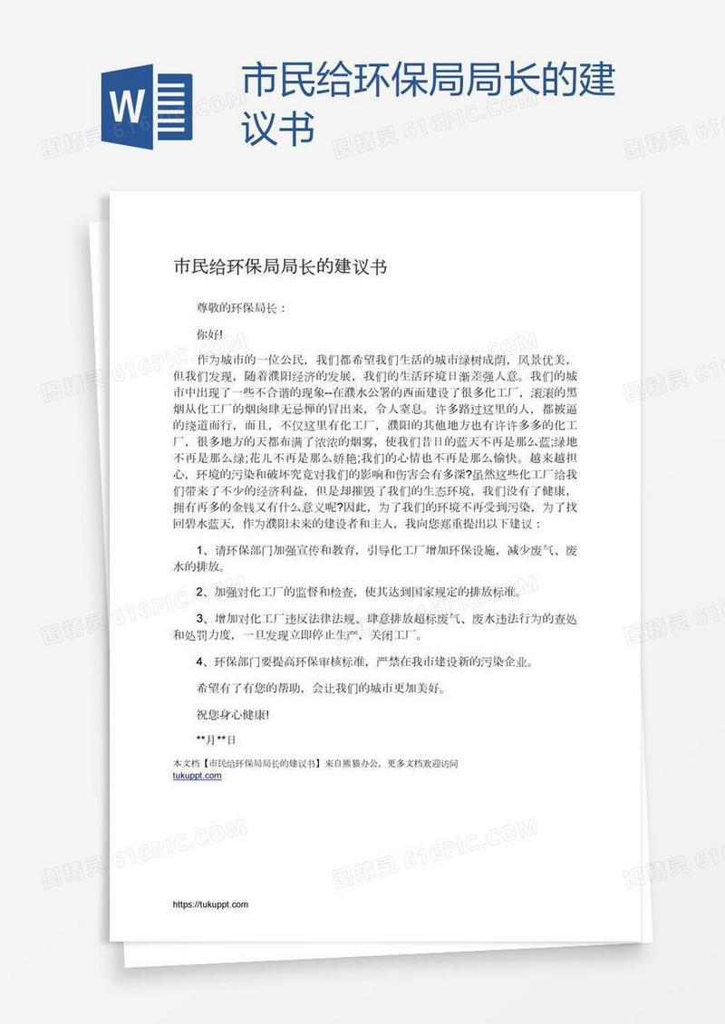 市民给环保局局长的建议书