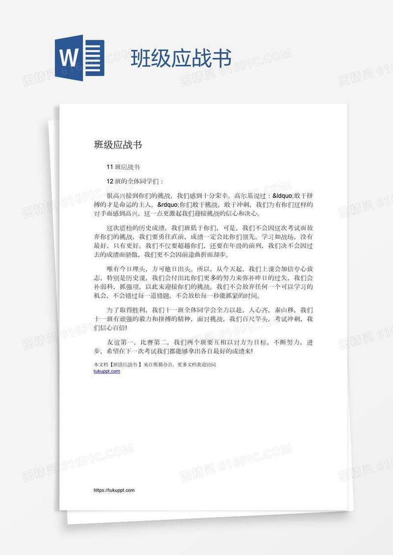 班级应战书