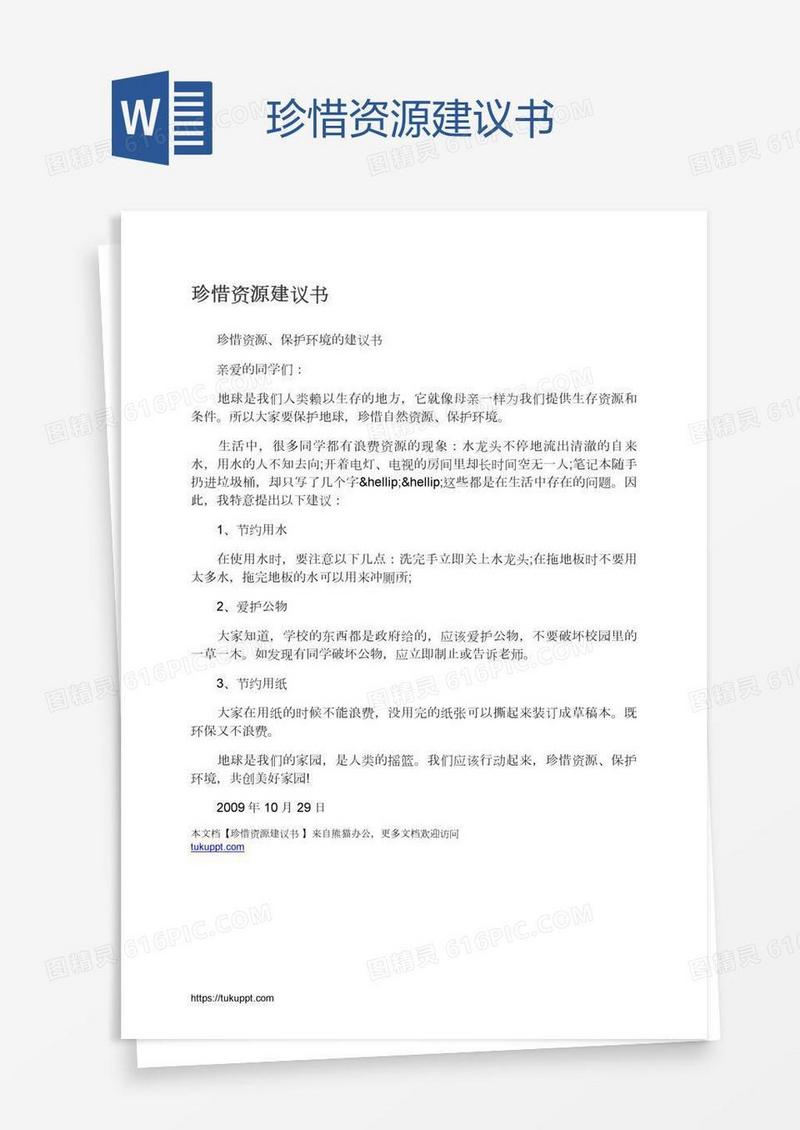 珍惜资源建议书