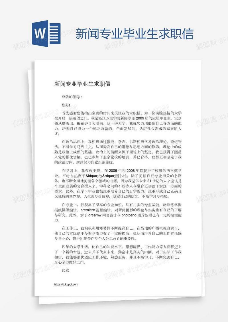 新闻专业毕业生求职信