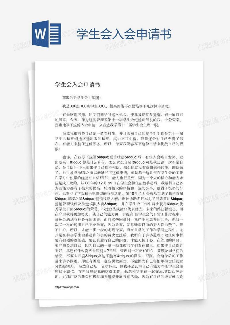 学生会入会申请书